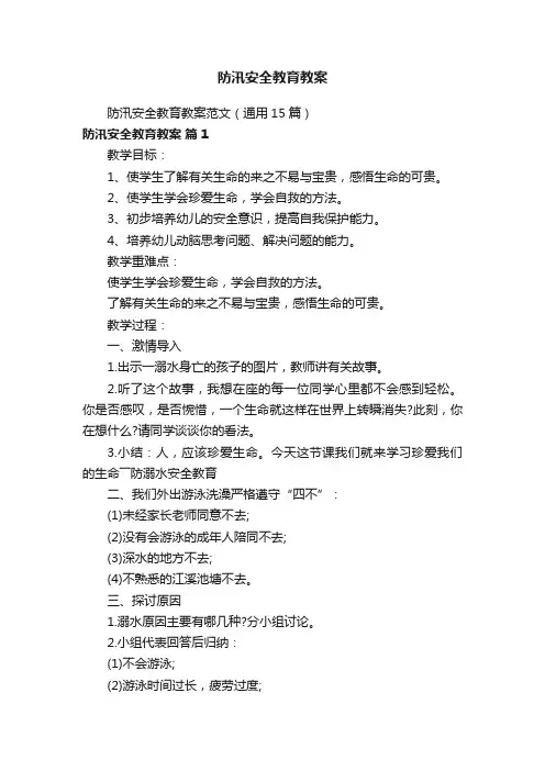 防汛安全教育教案范文（通用15篇）
