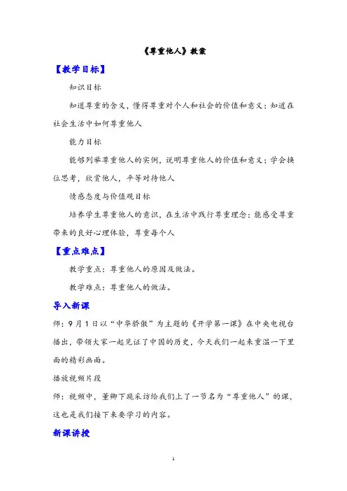 部编版八年级上册道德与法治-尊重他人金品教案与教学反思