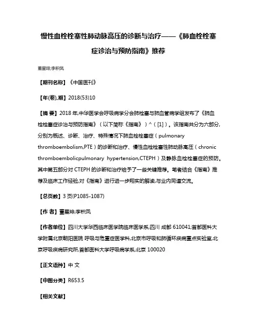 慢性血栓栓塞性肺动脉高压的诊断与治疗——《肺血栓栓塞症诊治与预防指南》推荐