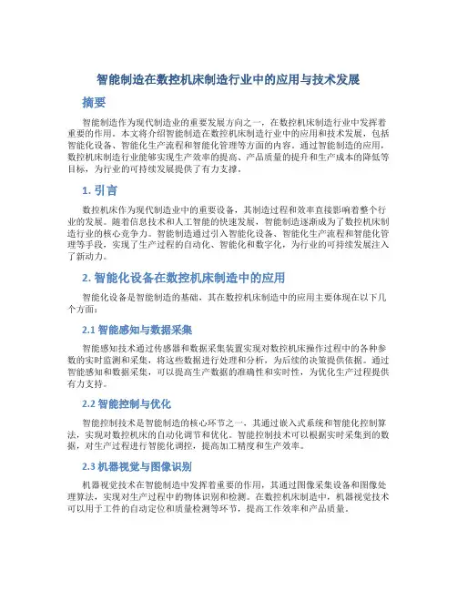 智能制造在数控机床制造行业中的应用与技术发展