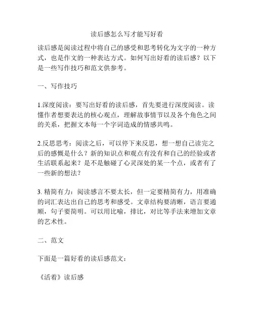 读后感怎么写才能写好看