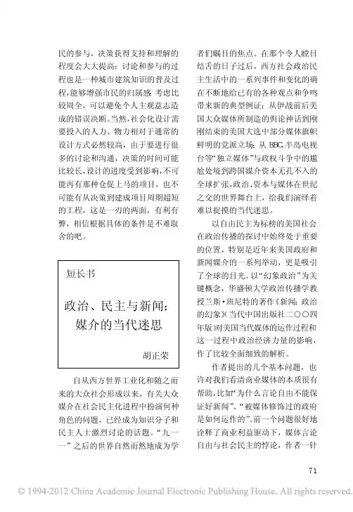 政治_民主与新闻_媒介的当代迷思_胡正荣