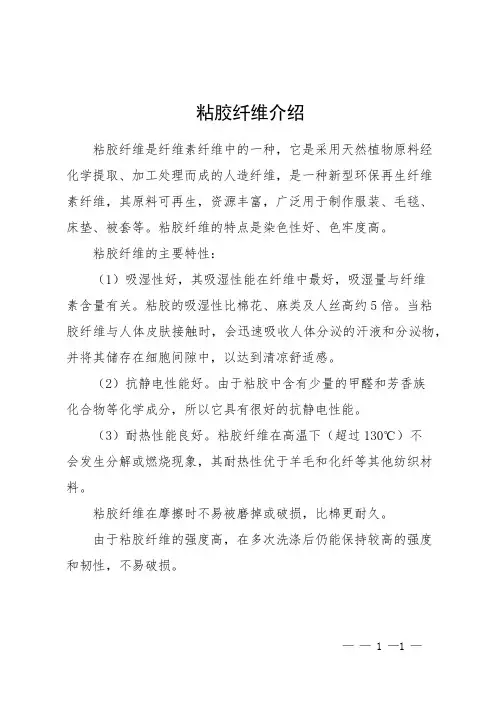 粘胶纤维介绍