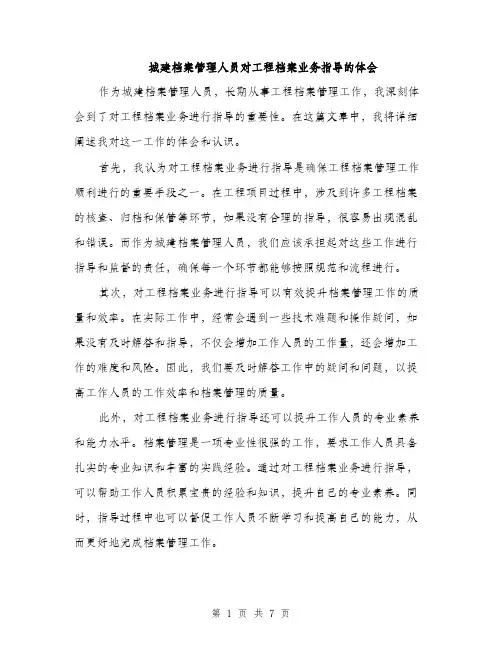 城建档案管理人员对工程档案业务指导的体会(三篇)