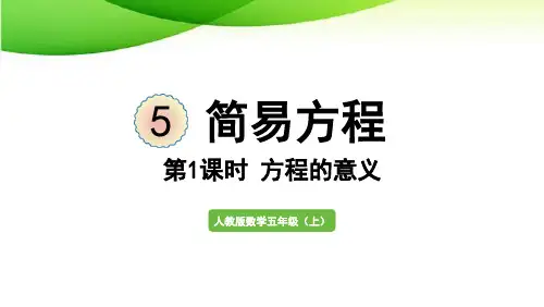 五年级上册第1课时  方程的意义最新人教版