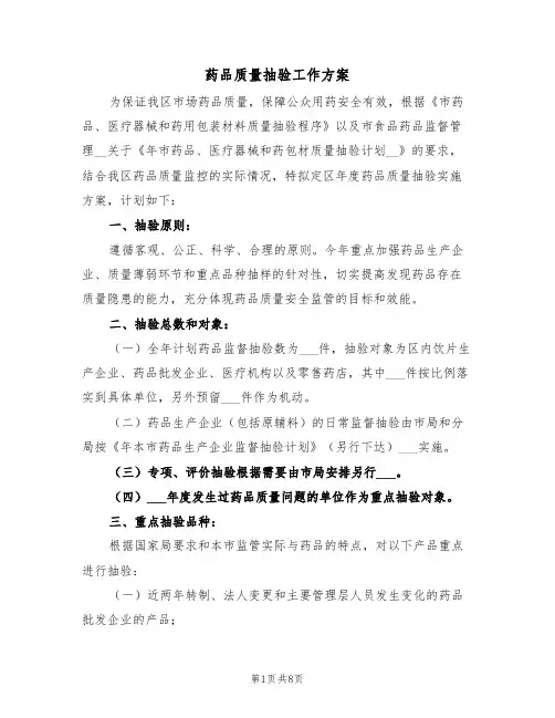 药品质量抽验工作方案（3篇）
