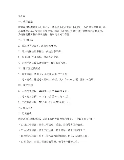 造林工程施工布署(3篇)