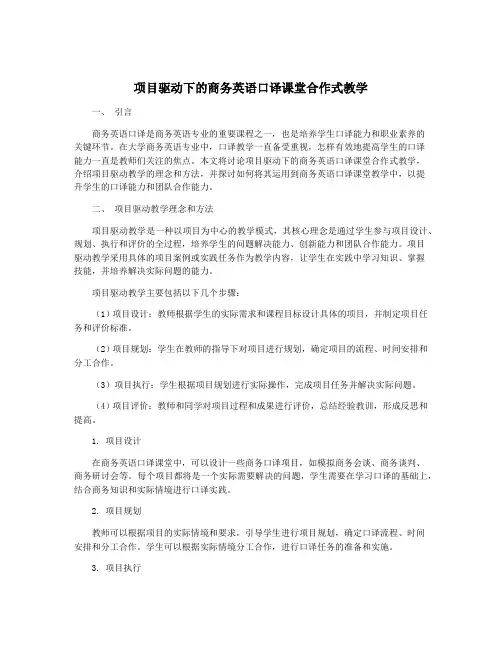 项目驱动下的商务英语口译课堂合作式教学