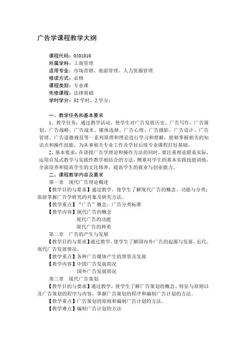 广告学课程教学大纲