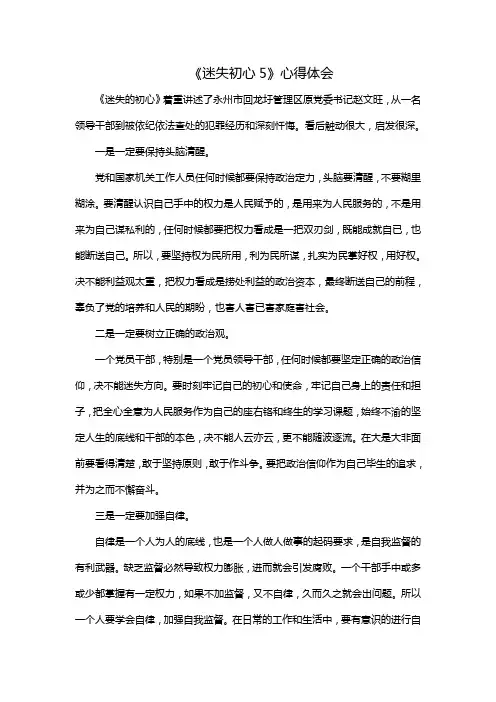 《迷失初心5》心得体会