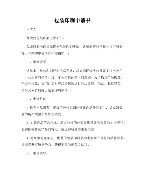 包装印刷申请书