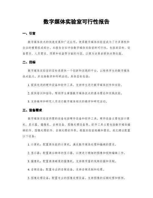 数字媒体实验室可行性报告