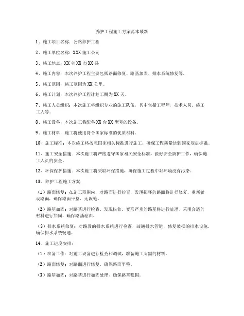 养护工程施工方案范本最新