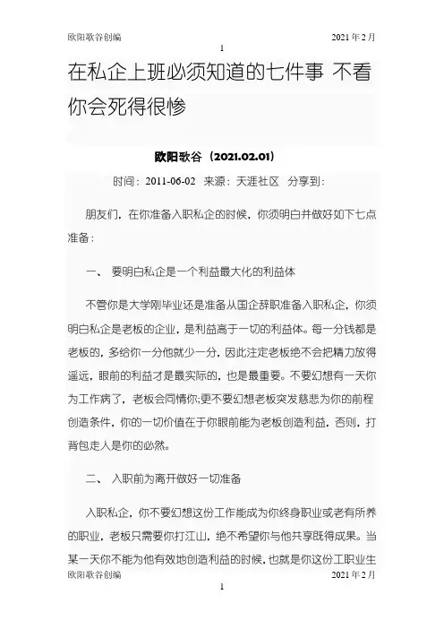 在私企上班必须知道的七件事 不看你会死得很惨之欧阳歌谷创编