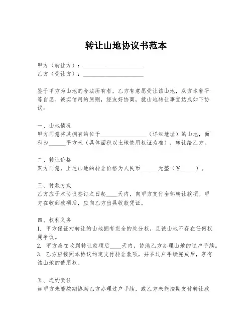 转让山地协议书范本