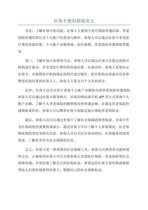 社保卡使用指南范文