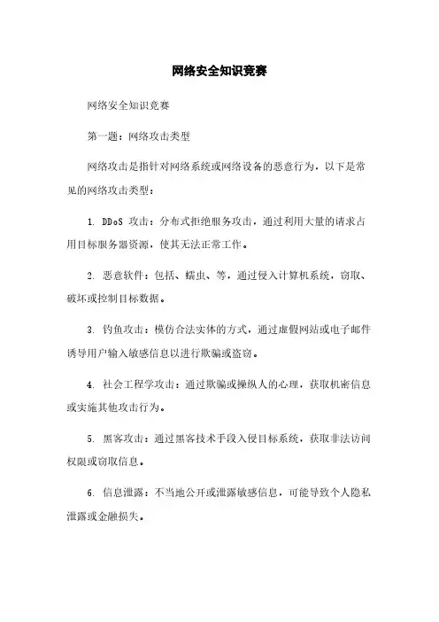 网络安全知识竞赛