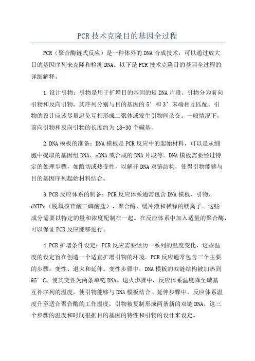 PCR技术克隆目的基因全过程