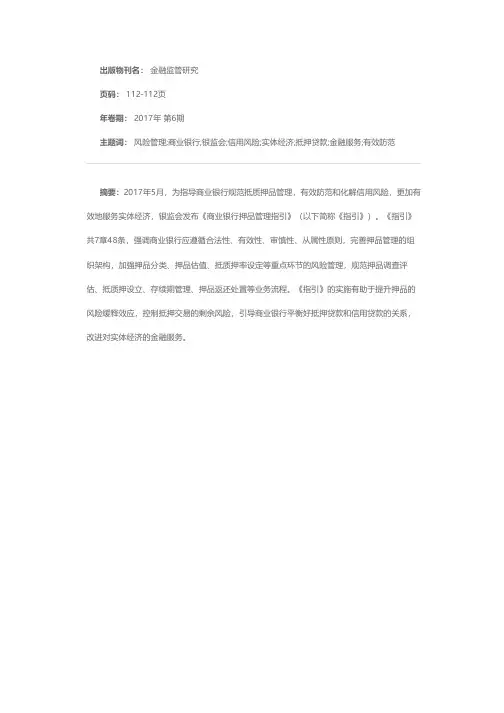 银监会发布《商业银行押品管理指引》