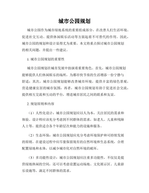 城市公园规划