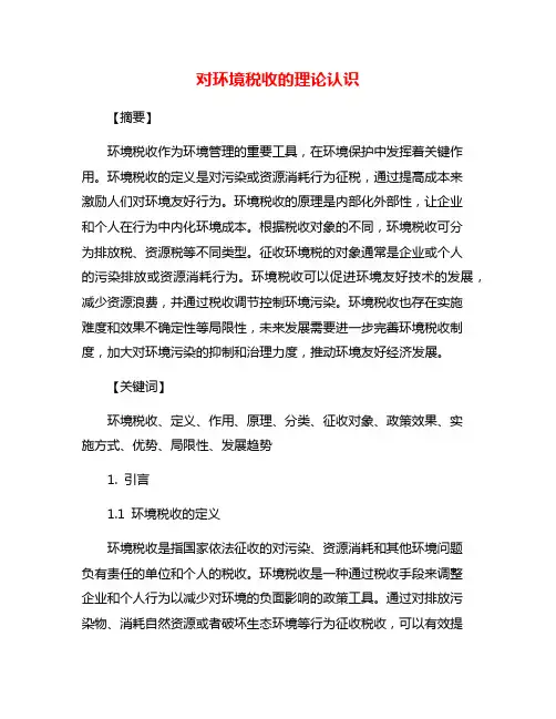 对环境税收的理论认识