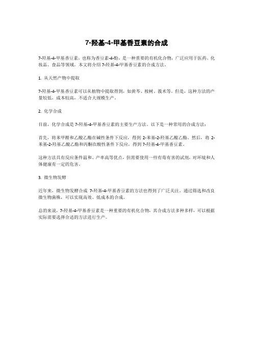 7-羟基-4-甲基香豆素的合成