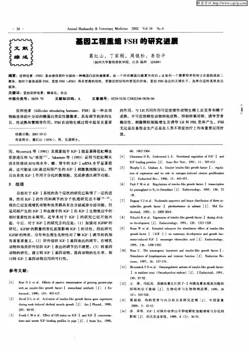 基因工程重组FSH的研究进展