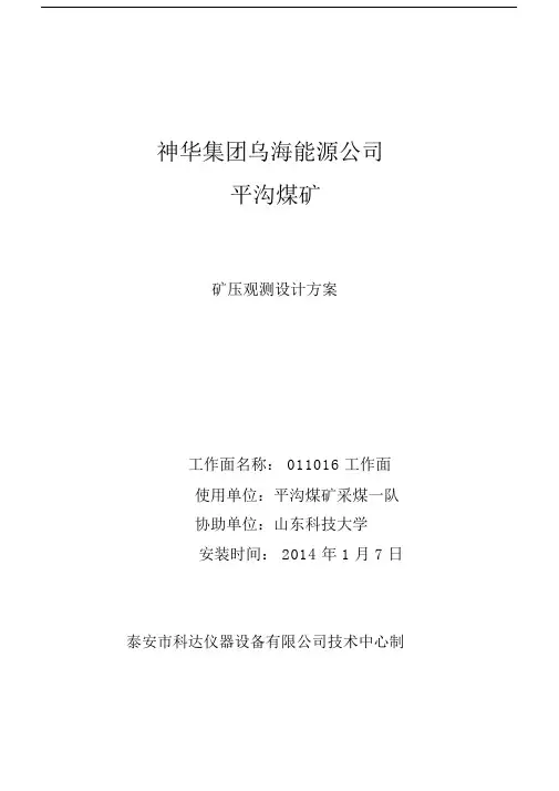 (完整版)矿压观测设计方案(011016工作面).doc