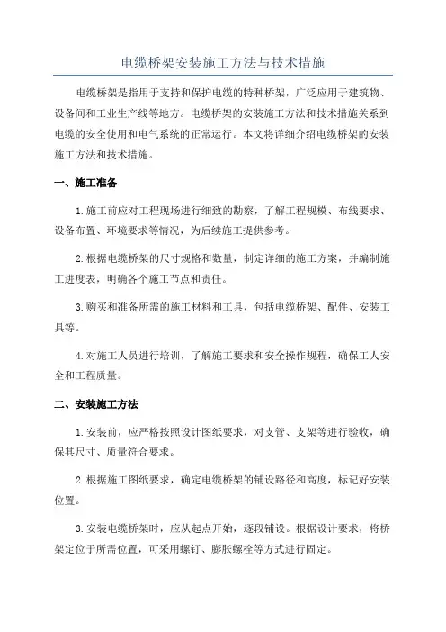 电缆桥架安装施工方法与技术措施