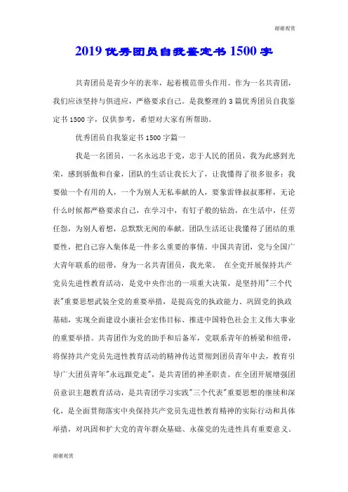 2019优秀团员自我鉴定书1500字.doc
