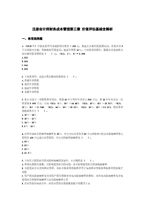 注册会计师财务成本管理第三章 价值评估基础含解析