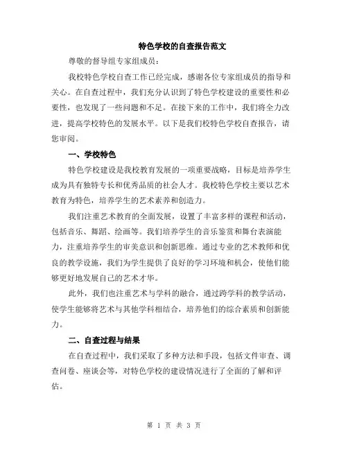 特色学校的自查报告范文