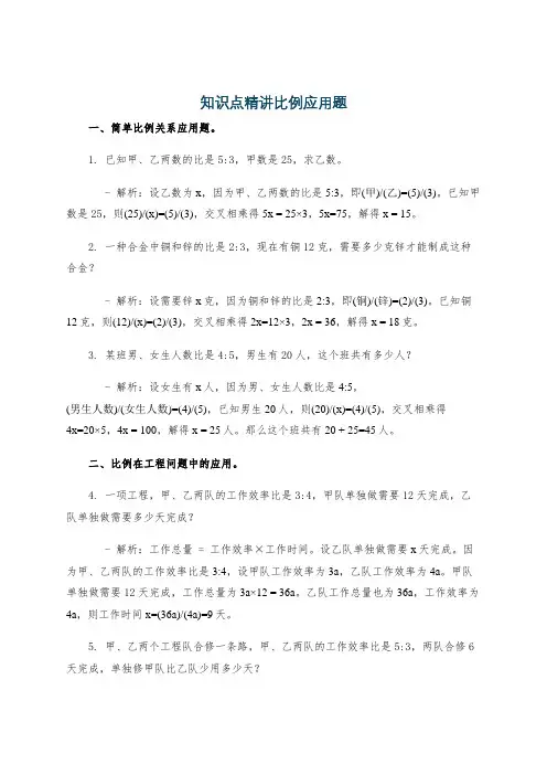 知识点精讲比例应用题
