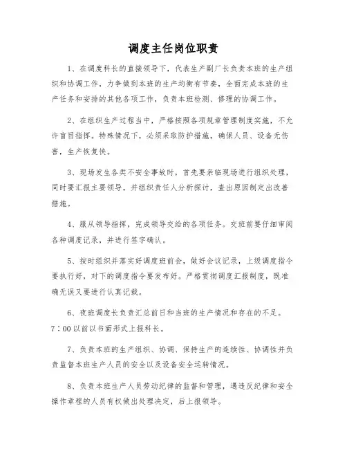 调度主任岗位职责