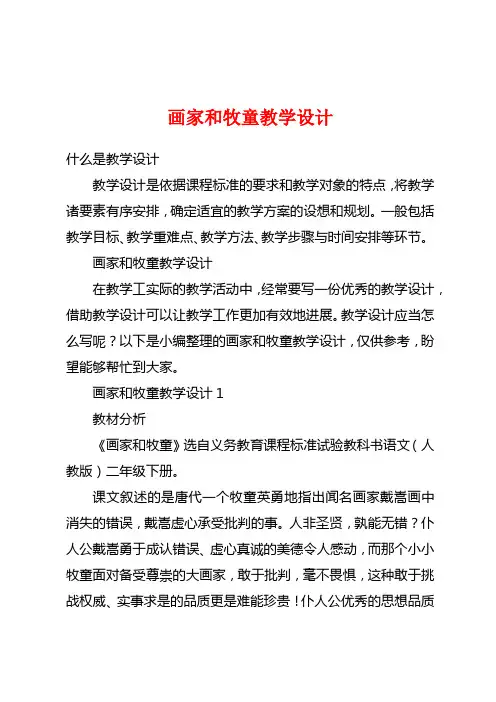 画家和牧童教学设计