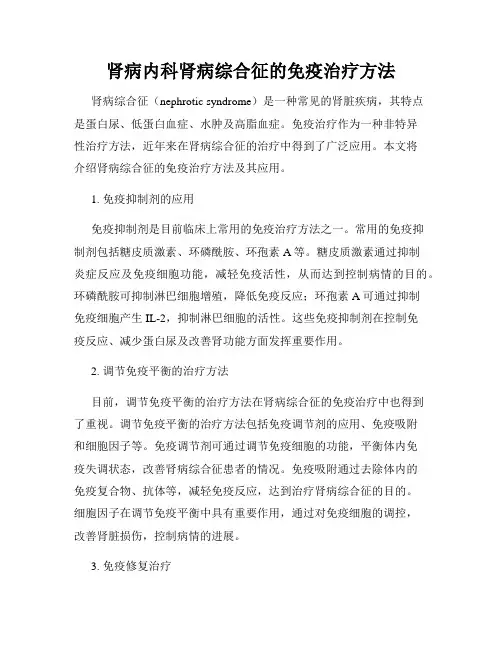肾病内科肾病综合征的免疫治疗方法