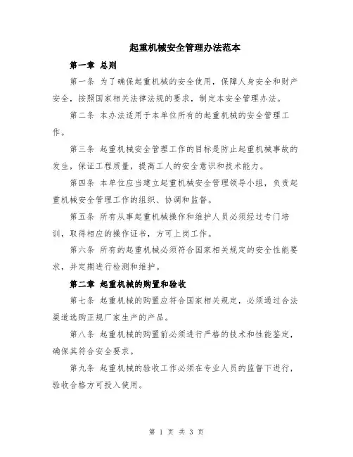 起重机械安全管理办法范本