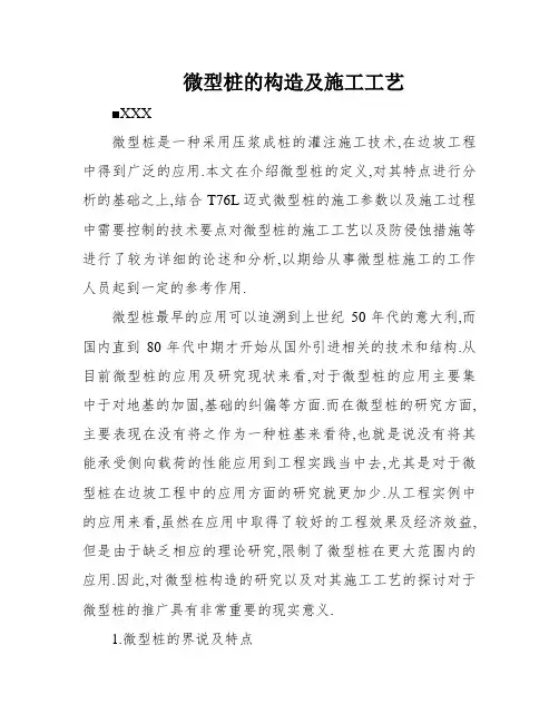 微型桩的构造及施工工艺