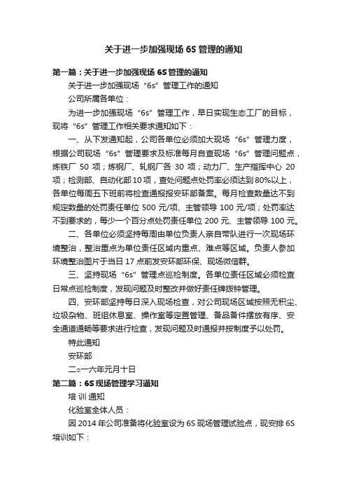 关于进一步加强现场6S管理的通知