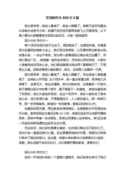 军训的作文600字3篇