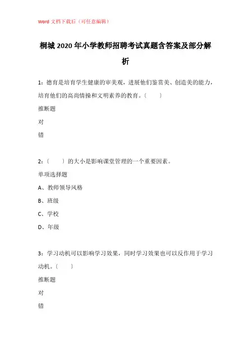 桐城2020年小学教师招聘考试真题含答案及部分解析