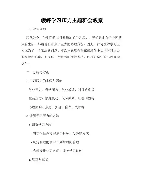 缓解学习压力主题班会教案