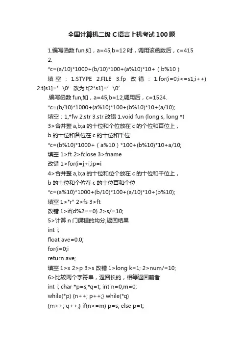 全国计算机二级C语言上机考试100题