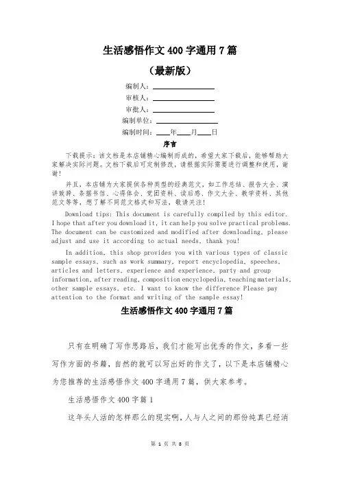 生活感悟作文400字通用7篇