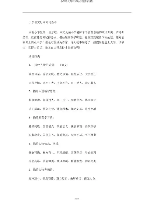 小学语文好词好句好段荟萃(精)