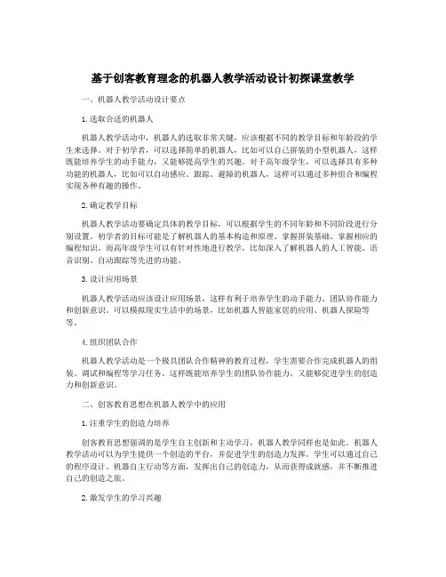 基于创客教育理念的机器人教学活动设计初探课堂教学