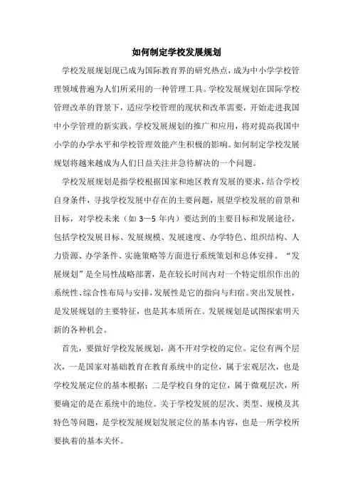 如何制定学校发展规划