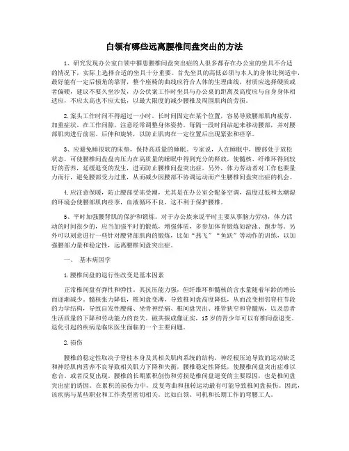白领有哪些远离腰椎间盘突出的方法