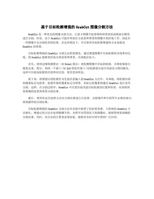 基于目标轮廓增强的GrabCut图像分割方法