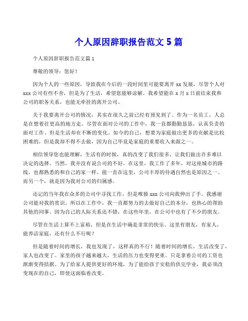 个人原因辞职报告范文5篇